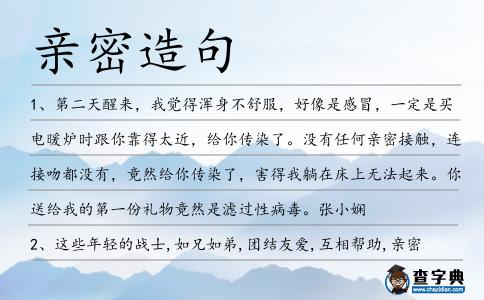親密造句