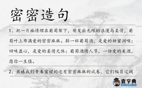 密密造句