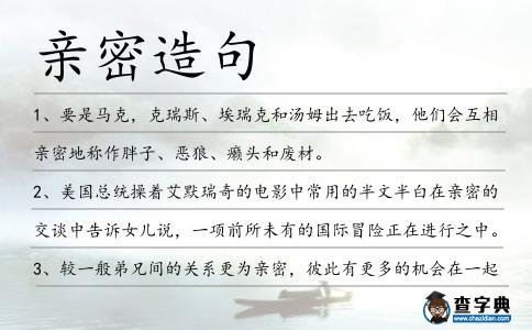 親密造句