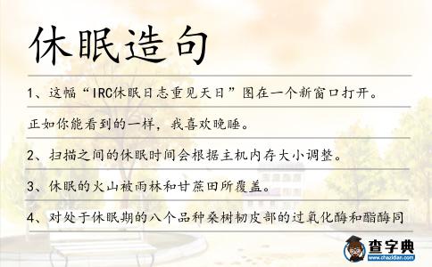 休眠造句