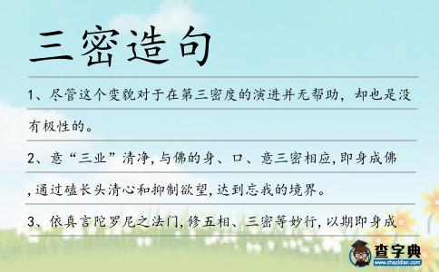 三密造句