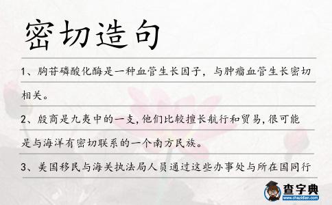 密切造句