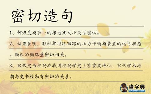 密切造句