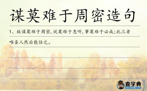 謀莫難于周密造句