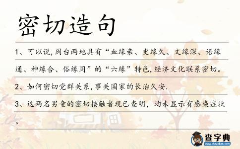 密切造句