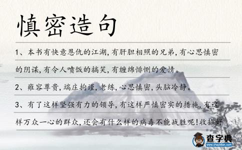 慎密造句