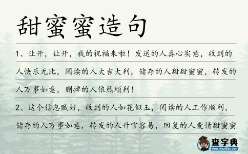 甜蜜蜜造句
