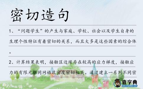 密切造句