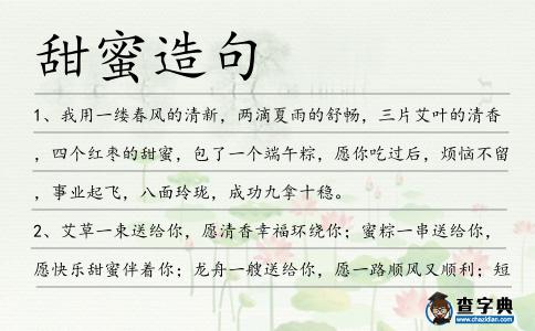 甜蜜造句