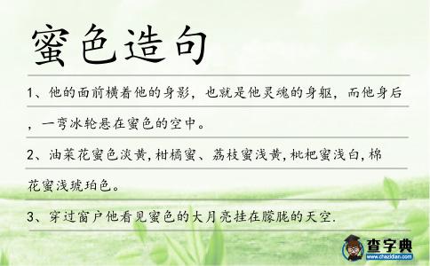 蜜色造句
