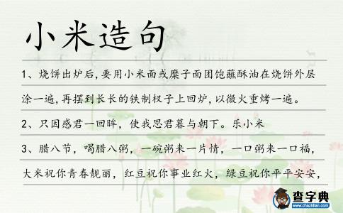 小米造句