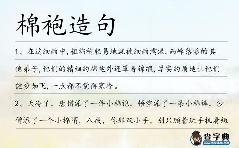 棉袍造句