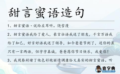甜言蜜語造句
