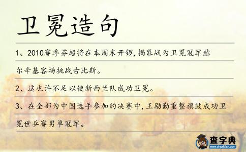 衛冕造句