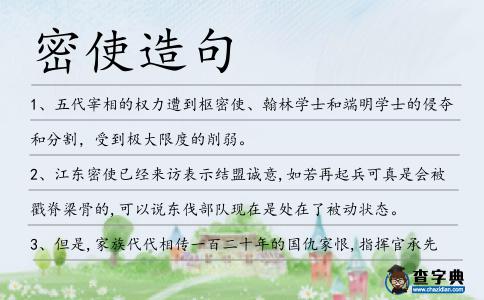 密使造句