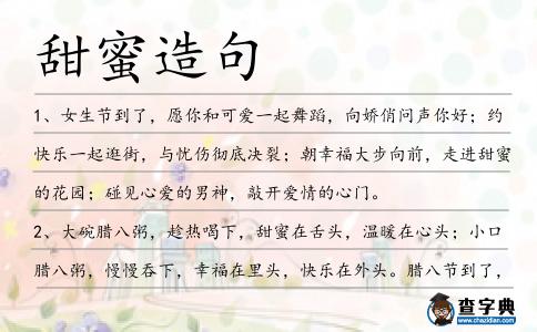 甜蜜造句