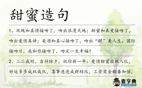甜蜜造句