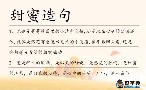 甜蜜造句