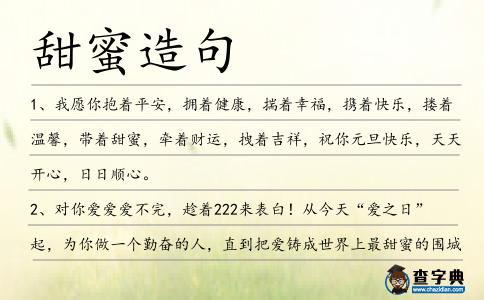 甜蜜造句