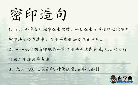 密印造句