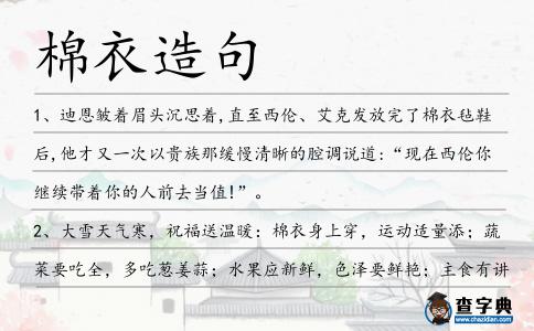 棉衣造句