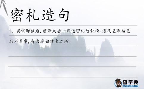 密札造句