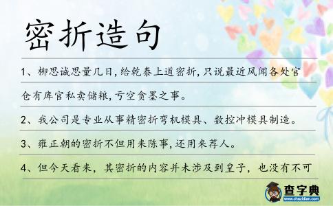 密折造句