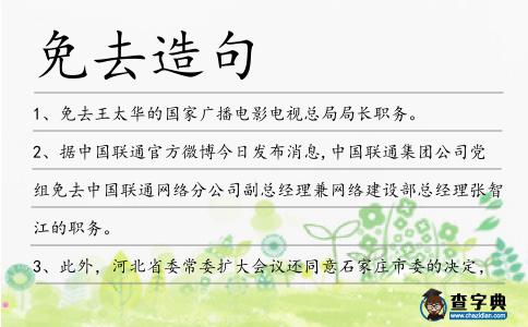 免去造句
