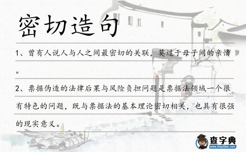 密切造句