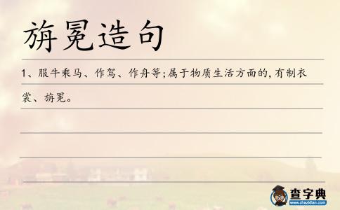 旃冕造句