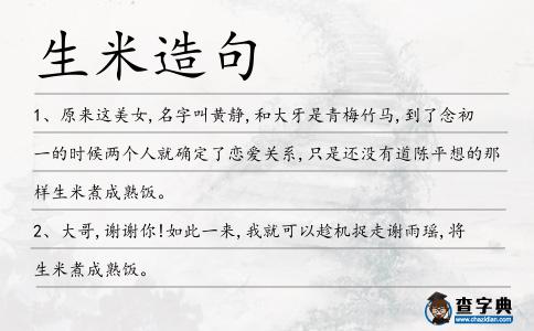 生米造句