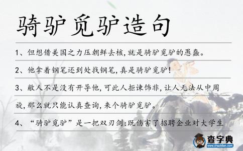 騎驢覓驢造句