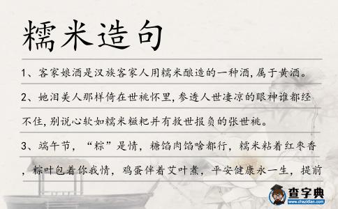 糯米造句