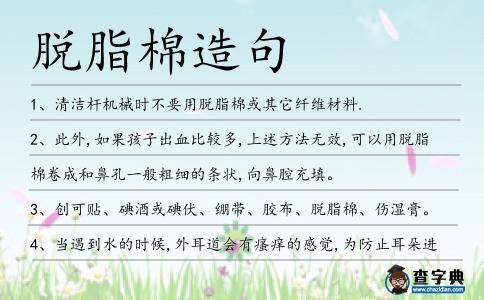 脫脂棉造句