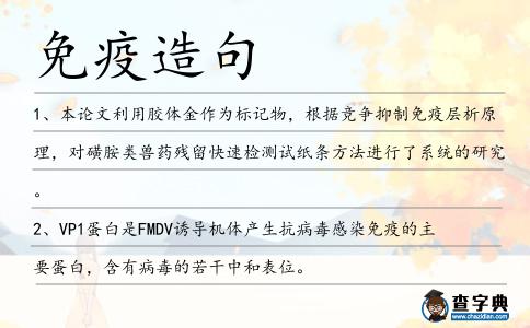 免疫造句