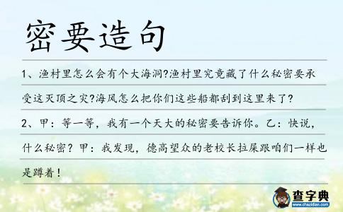 密要造句