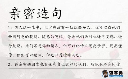 親密造句