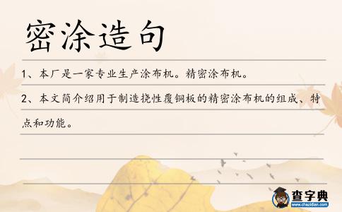 密涂造句