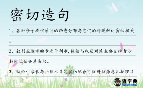 密切造句