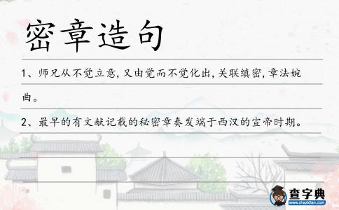 密章造句