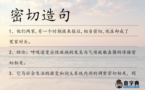 密切造句