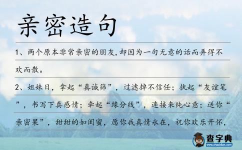 親密造句