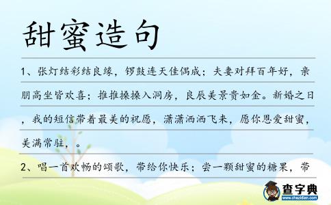 甜蜜造句