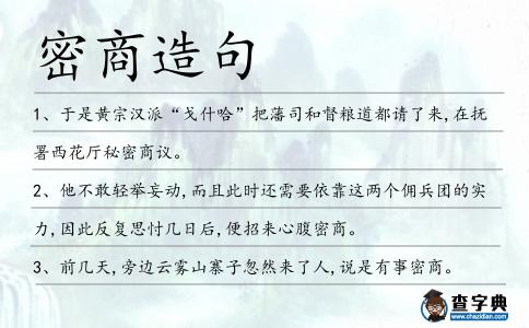 密商造句
