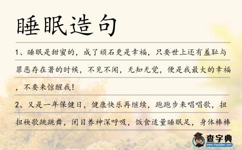 睡眠造句