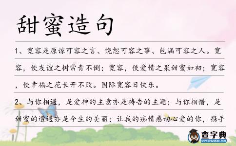 甜蜜造句