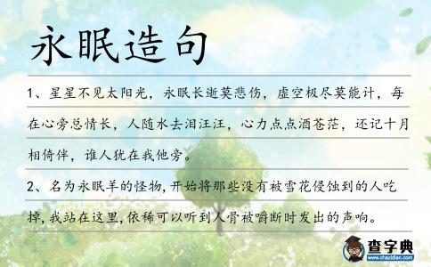 永眠造句