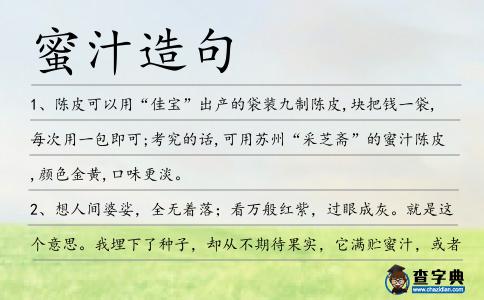 蜜汁造句