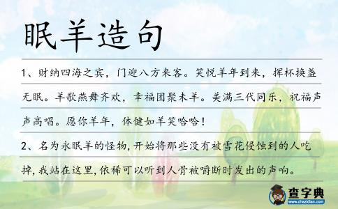 眠羊造句