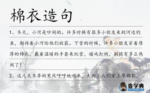 棉衣造句